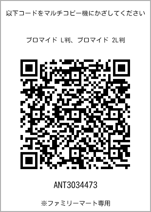 サイズブロマイド L判、プリント番号[ANT3034473]のQRコード。ファミリーマート専用