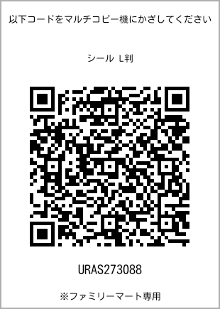 サイズシール L判、プリント番号[URAS273088]のQRコード。ファミリーマート専用