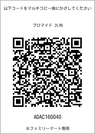 サイズブロマイド 2L判、プリント番号[ADAC160040]のQRコード。ファミリーマート専用
