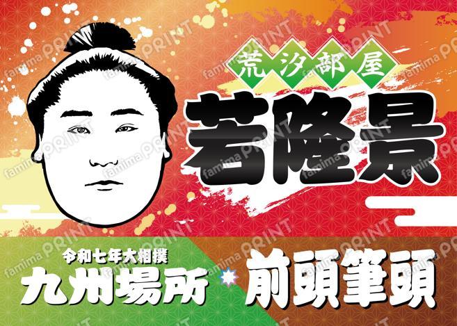 前頭筆頭　若隆景_L