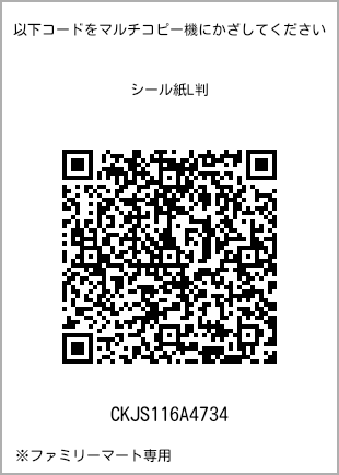 サイズシール L判、プリント番号[CKJS116A4734]のQRコード。ファミリーマート専用