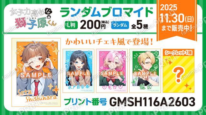 女子力高めな獅子原くん　ランダムブロマイド第6弾