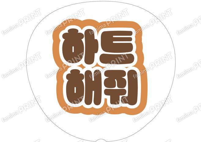 （ハングル）茶色-ハートして
