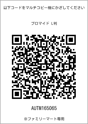 サイズブロマイド L判、プリント番号[AUTM165065]のQRコード。ファミリーマート専用