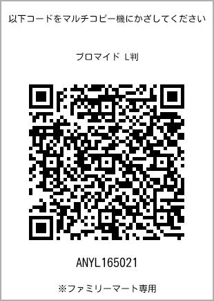 サイズブロマイド L判、プリント番号[ANYL165021]のQRコード。ファミリーマート専用