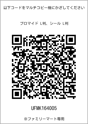 サイズブロマイド L判、プリント番号[UFMK164005]のQRコード。ファミリーマート専用