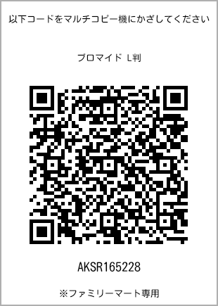 サイズブロマイド L判、プリント番号[AKSR165228]のQRコード。ファミリーマート専用
