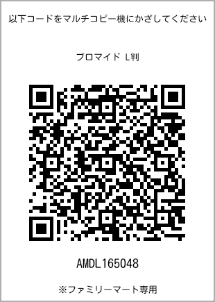 サイズブロマイド L判、プリント番号[AMDL165048]のQRコード。ファミリーマート専用