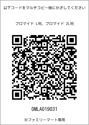 サイズブロマイド L判、プリント番号[DMLA019031]のQRコード。ファミリーマート専用