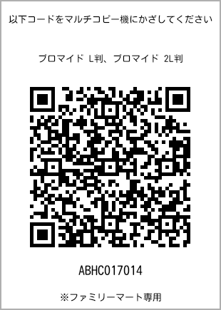 サイズブロマイド L判、プリント番号[ABHC017014]のQRコード。ファミリーマート専用
