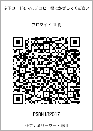 サイズブロマイド 2L判、プリント番号[PSBN182017]のQRコード。ファミリーマート専用