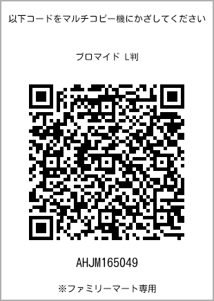 サイズブロマイド L判、プリント番号[AHJM165049]のQRコード。ファミリーマート専用