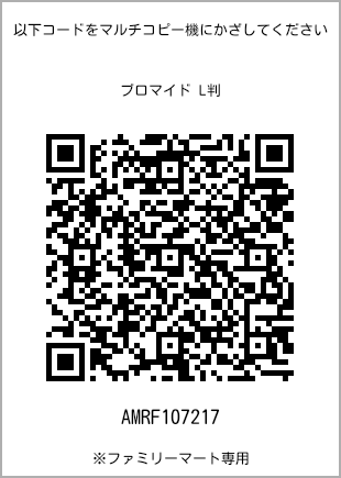 サイズブロマイド L判、プリント番号[AMRF107217]のQRコード。ファミリーマート専用