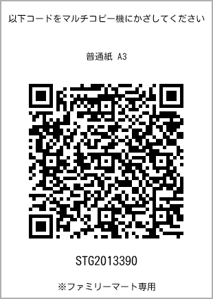 サイズ普通紙 A3、プリント番号[STG2013390]のQRコード。ファミリーマート専用