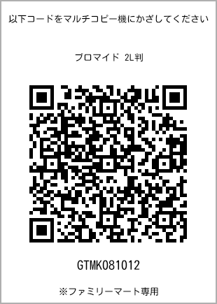 サイズブロマイド 2L判、プリント番号[GTMK081012]のQRコード。ファミリーマート専用