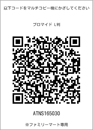 サイズブロマイド L判、プリント番号[ATNS165030]のQRコード。ファミリーマート専用