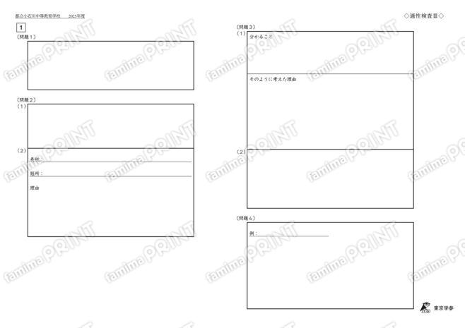2025J23都立小石川中等教育適性Ⅲ