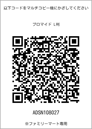 サイズブロマイド L判、プリント番号[ADSN108027]のQRコード。ファミリーマート専用