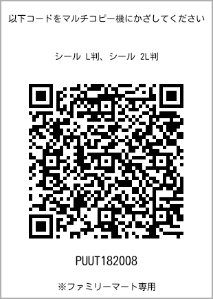 サイズシール L判、プリント番号[PUUT182008]のQRコード。ファミリーマート専用