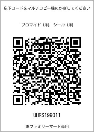 サイズブロマイド L判、プリント番号[UHRS199011]のQRコード。ファミリーマート専用