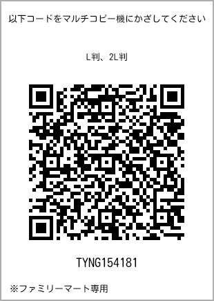 サイズブロマイド L判、プリント番号[TYNG154181]のQRコード。ファミリーマート専用