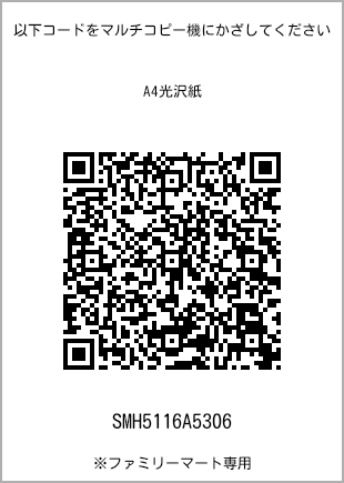 サイズA4光沢紙、プリント番号[SMH5116A5306]のQRコード。ファミリーマート専用