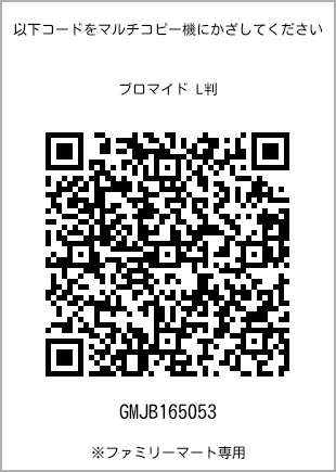 サイズブロマイド L判、プリント番号[GMJB165053]のQRコード。ファミリーマート専用