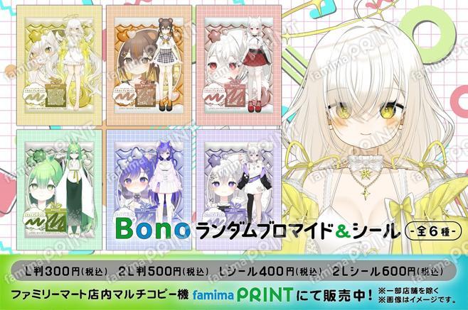 Bonoキャラクターランダムブロマイド＆シール