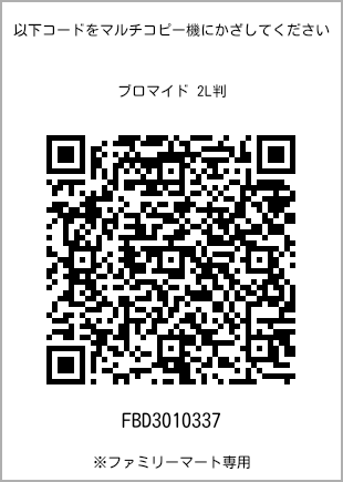 サイズブロマイド 2L判、プリント番号[FBD3010337]のQRコード。ファミリーマート専用