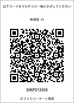 A3尺寸普通纸，二维码打印号码[SHKP013456]。全家便利店独家销售。