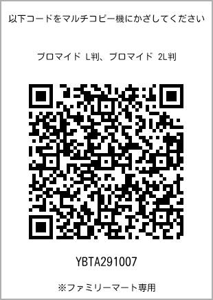 サイズブロマイド L判、プリント番号[YBTA291007]のQRコード。ファミリーマート専用