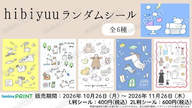 ヒビユウ　ランダムシール