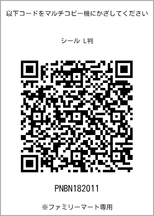 サイズシール L判、プリント番号[PNBN182011]のQRコード。ファミリーマート専用