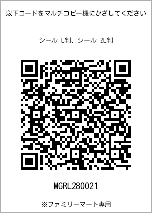 サイズシール L判、プリント番号[MGRL280021]のQRコード。ファミリーマート専用