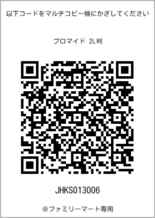 サイズブロマイド 2L判、プリント番号[JHKS013006]のQRコード。ファミリーマート専用