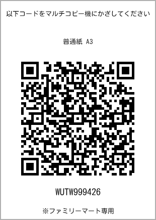 サイズ普通紙 A3、プリント番号[WUTW999426]のQRコード。ファミリーマート専用
