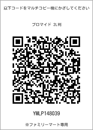 サイズブロマイド 2L判、プリント番号[YMLP148039]のQRコード。ファミリーマート専用