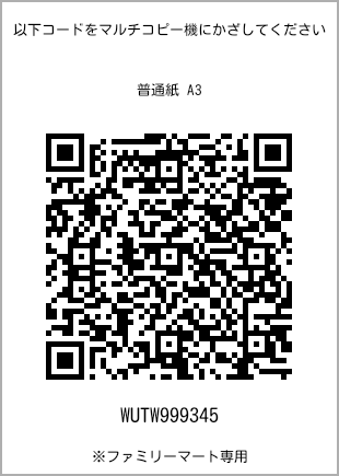 サイズ普通紙 A3、プリント番号[WUTW999345]のQRコード。ファミリーマート専用