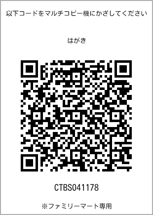 サイズはがき、プリント番号[CTBS041178]のQRコード。ファミリーマート専用