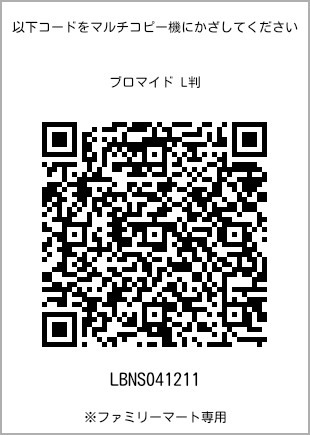 サイズブロマイド L判、プリント番号[LBNS041211]のQRコード。ファミリーマート専用