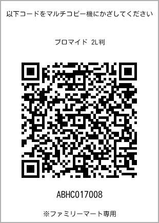 サイズブロマイド 2L判、プリント番号[ABHC017008]のQRコード。ファミリーマート専用