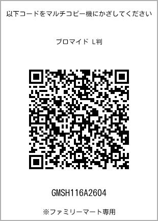 サイズブロマイド L判、プリント番号[GMSH116A2604]のQRコード。ファミリーマート専用