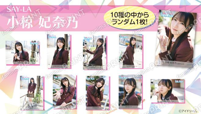楽遊IDOL PASS vol.24発行記念　小椋 妃奈乃(SAY-LA)　ランダムブロマイド