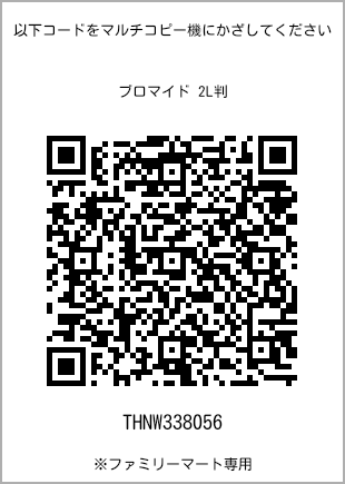 サイズブロマイド 2L判、プリント番号[THNW338056]のQRコード。ファミリーマート専用