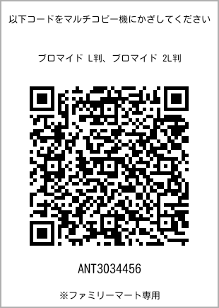 サイズブロマイド L判、プリント番号[ANT3034456]のQRコード。ファミリーマート専用