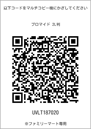 サイズブロマイド 2L判、プリント番号[UVLT187020]のQRコード。ファミリーマート専用