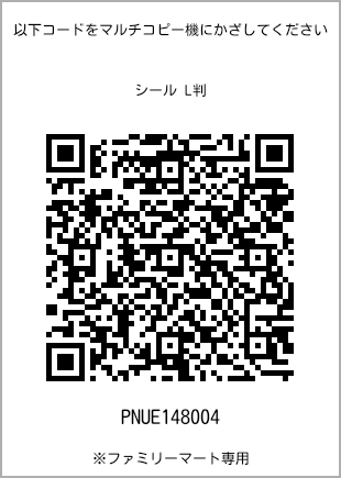 サイズシール L判、プリント番号[PNUE148004]のQRコード。ファミリーマート専用
