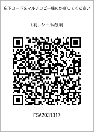 サイズブロマイド L判、プリント番号[FSA2031317]のQRコード。ファミリーマート専用