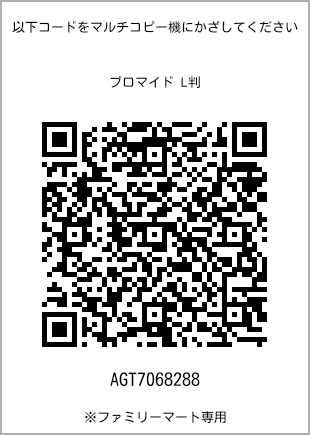 サイズブロマイド L判、プリント番号[AGT7068288]のQRコード。ファミリーマート専用