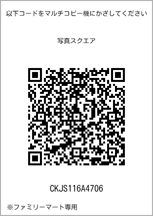 サイズブロマイド スクエア、プリント番号[CKJS116A4706]のQRコード。ファミリーマート専用